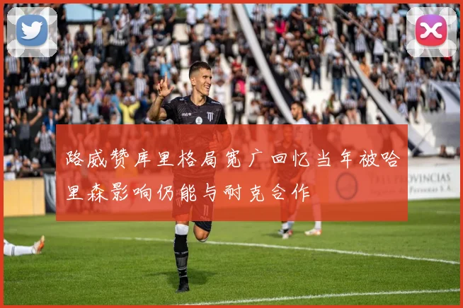 路威赞库里格局宽广回忆当年被哈里森影响仍能与耐克合作