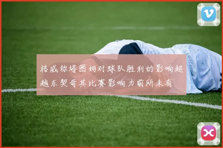 格威称塔图姆对球队胜利的影响超越东契奇其比赛影响力前所未有