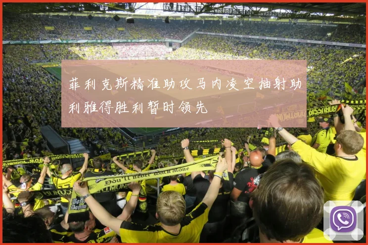 菲利克斯精准助攻马内凌空抽射助利雅得胜利暂时领先