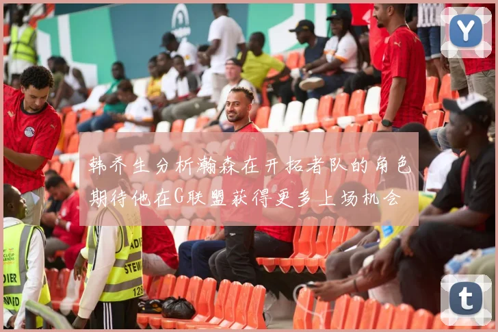 韩乔生分析瀚森在开拓者队的角色期待他在G联盟获得更多上场机会