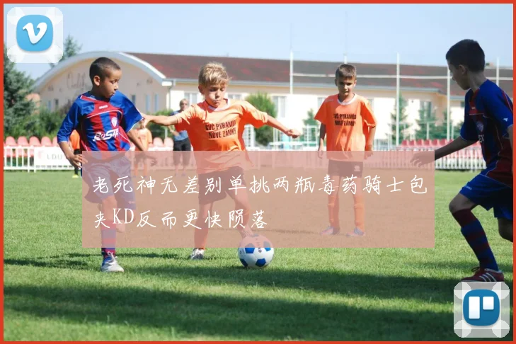 老死神无差别单挑两瓶毒药骑士包夹KD反而更快陨落