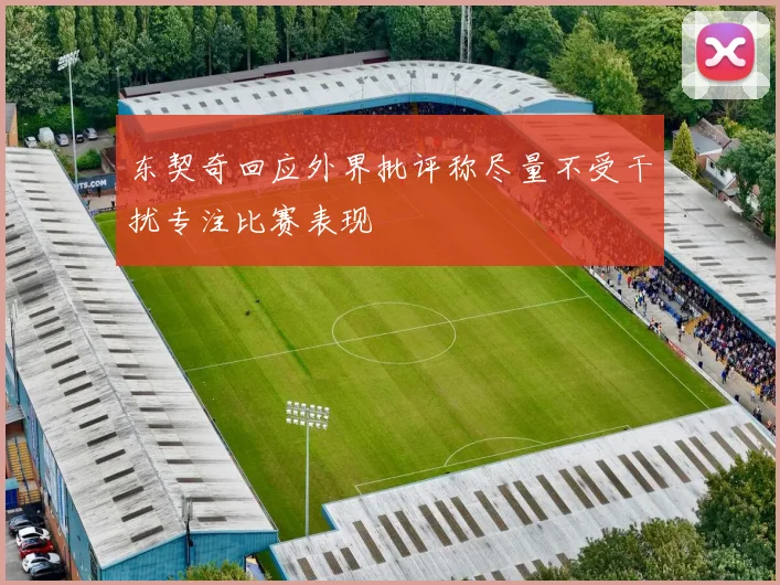 东契奇回应外界批评称尽量不受干扰专注比赛表现