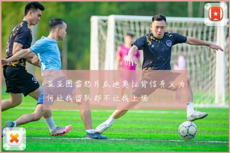 亚亚图雷怒斥瓜迪奥拉背信弃义为何让我留队却不让我上场