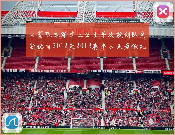 火箭队本赛季三分出手次数创队史新低自2012至2013赛季以来最低纪录