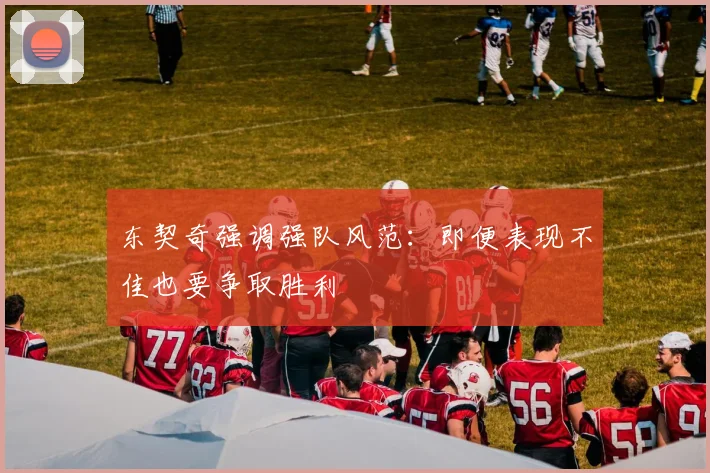 东契奇强调强队风范：即便表现不佳也要争取胜利